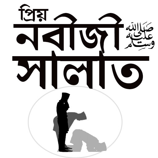 নবীজী যেভাবে নামাজ পড়তেন