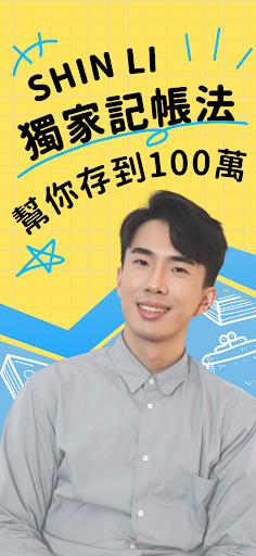 Android application SHIN理想記帳 screenshort