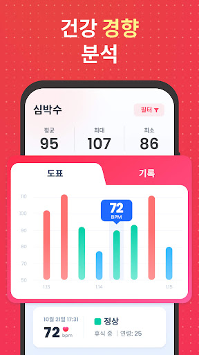 심박수: 심장 박동 측정기 screenshot 3