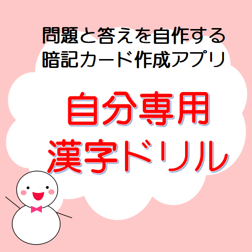 自分専用漢字ドリル Apps On Google Play