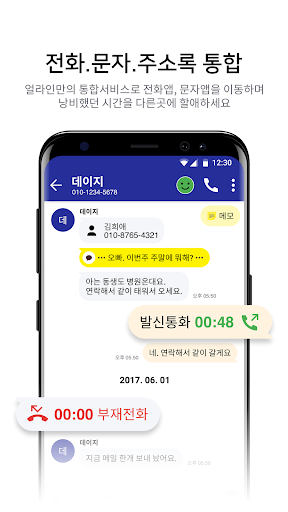Android application 얼라인 align - 문자, 전화, 연락처 통합 문자앱 screenshort
