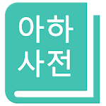 Cover Image of Download 아하사전-영어사전,영한사전,단어암기  APK