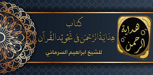 Android application هداية الرحمن في تجويد القرآن screenshort