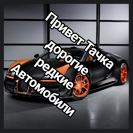 Привет Тачка - дорогие и редки logo
