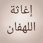 Cover Image of Download إغاثة اللهفان  APK