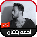 Cover Image of Descargar أحمد بتشان 2020 - فيك العبر // Ahmed Batshan 1.1 APK