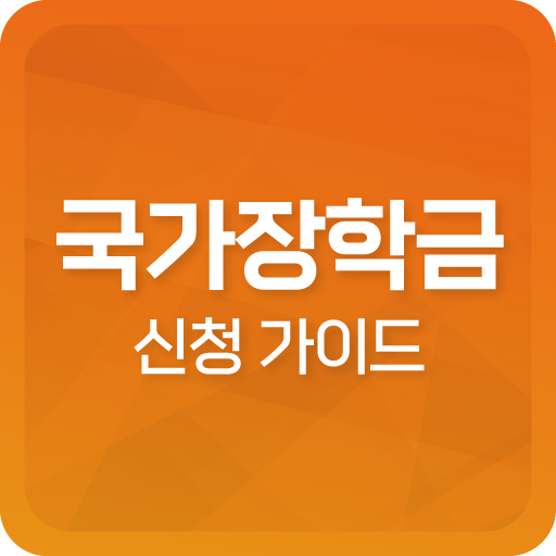 국가장학금 신청 가이드 - 장학금 정보 학자금대출