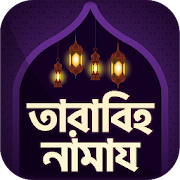 tarabi namaz - তারাবির নামাজ