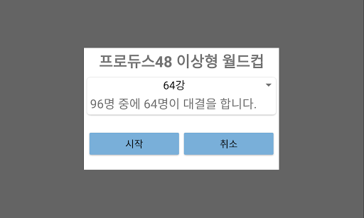 프로듀스48 이상형 월드컵 Screen 3
