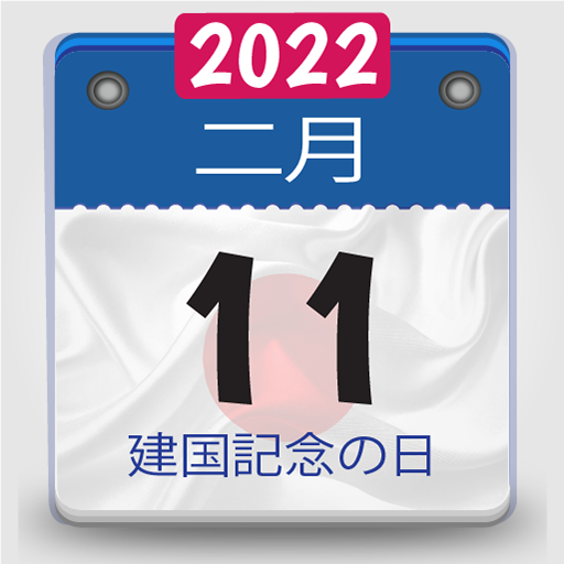 カレンダー22 休日のある日本のカレンダー Google Play のアプリ