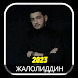 жалолиддин ахмадалиев 2023 - Androidアプリ
