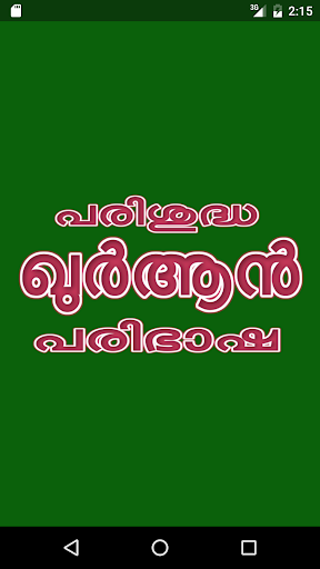 Android application Quran Malayalam | ഖുർആൻ പരിഭാഷ screenshort
