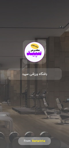 Android application باشگاه ورزشی سپید screenshort