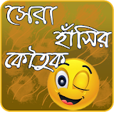 বাংলা কৌতুক - Bangla Koutuk icon