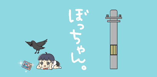 ぼっちゃん。 -脱出ゲーム cover