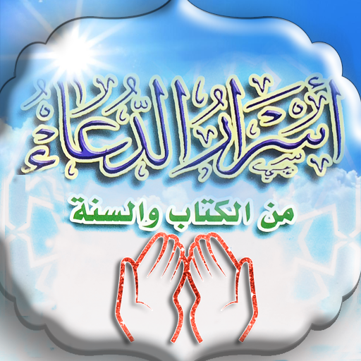 اسرار الدعاء logo
