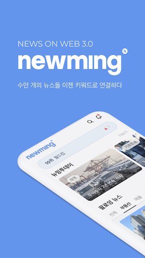 Android application 뉴밍 - 뉴스보고 투표하자 screenshort