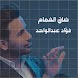 ضاق الغمام فؤاد عبدالواحد - Androidアプリ