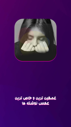 Android application دلنوشته های عاشقانه غمگین screenshort