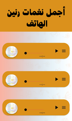 نغمة رنين : اجمل رنات الموبايل Screen 2