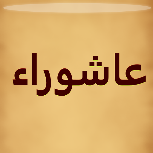 زيارة عاشوراء بدون انترنت 1.7.36 Icon