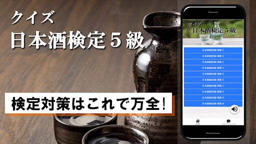 Android application クイズ of 日本酒検定５級（試験対策） screenshort