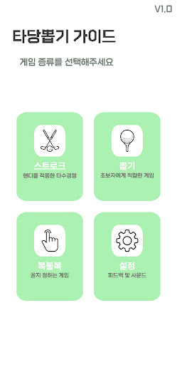 Android application 타당뽑기골프(내기골프 스트로크 뽑기 골린이) screenshort