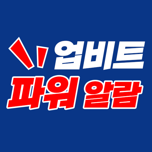 업비트 파워알람 logo