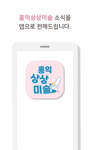 Android application 홍익상상미술 screenshort
