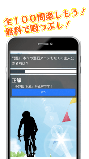 クイズfor弱虫ペダル Screen 3