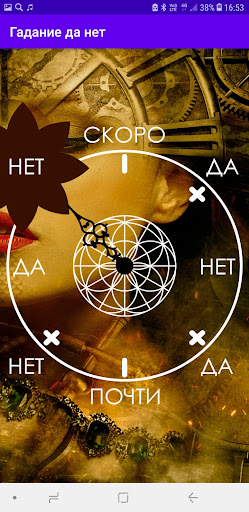 Гадание Да Нет Screen 3