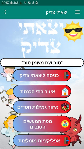 Android application יצאתי צדיק screenshort