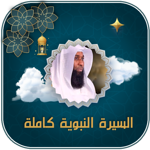 السيرة النبوية بدر المشاري logo