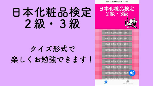 日本化粧品検定２級・３級 screenshot