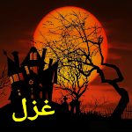 Cover Image of Download Ghazal In Urdu - غزل  APK