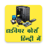 Computer Hardware Course Hindi, Hardware Repairing icon