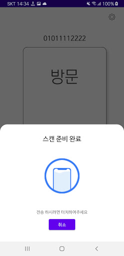 고려대학교_전자출입명부 Screen 2