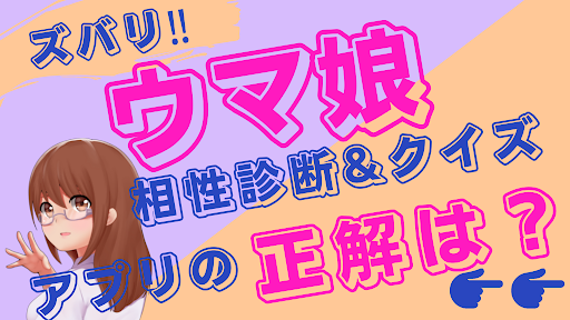 Android application 相性診断&クイズfor ウマ娘 プリティーダービー screenshort
