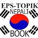 Eps-Topik Nepali Book - Androidアプリ
