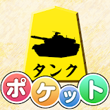 ポケット軍人将棋（無料） icon