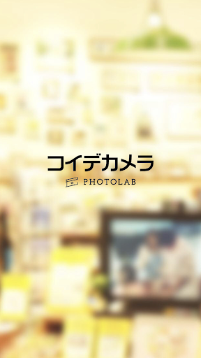 写真プリント｜フォトブック-コイデカメラ Screen 2