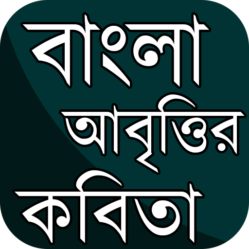 বাংলা কবিতা আবৃত্তি logo
