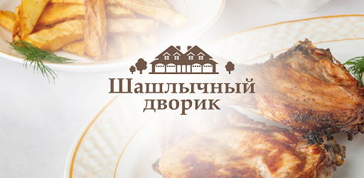 Шашлычный дворик. Доставка шаш