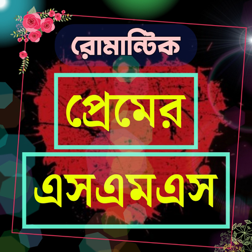 প্রেমের এসএমএস love sms logo