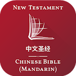 Cover Image of Tải xuống 中文圣经 - Chinese Bible (Mandarin) 1.0 APK