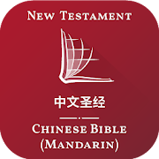中文圣经 - Chinese Bible (Mandarin)