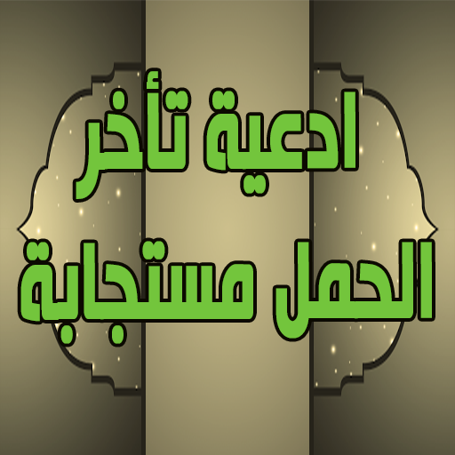 ادعية تأخر الحمل مستجابة logo