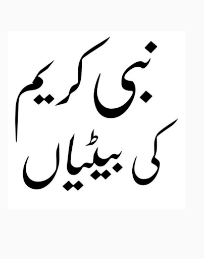 Nabi Pak Ki Zindagi in Urdu