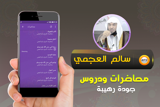 محاضرات وخطب الشيخ سالم العجمي Screenshot 2 - AppWisp.com