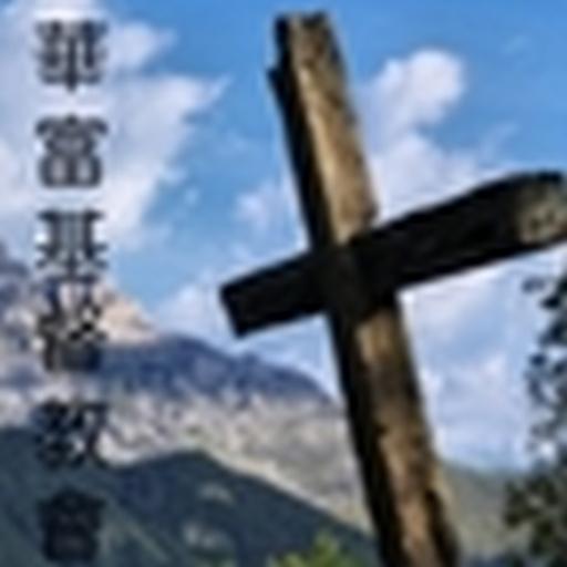 華富基督教會 Screenshot 1 - AppWisp.com